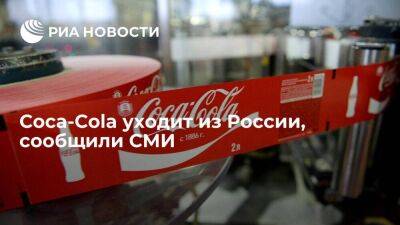 Reuters сообщило, что Coca-Cola остановит производство и продажу напитков в России - smartmoney.one - Россия - Reuters