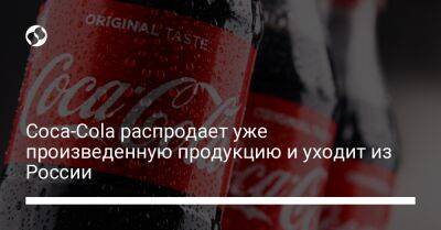 Coca-Cola распродает уже произведенную продукцию и уходит из России - liga.net - Россия - Украина - Reuters