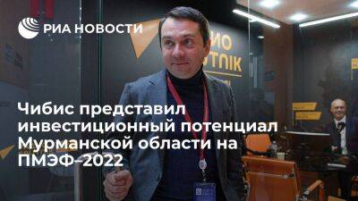 Чибис представил инвестиционный потенциал Мурманской области на ПМЭФ–2022 - smartmoney.one - Россия - Мурманск - Мурманская обл. - Мурманск