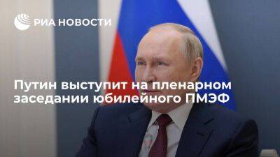 Сергей Лавров - Президент России Путин на юбилейном ПМЭФ будет говорить об экономическом развитии страны - smartmoney.one - Россия - Украина - Санкт-Петербург - Санкт-Петербург