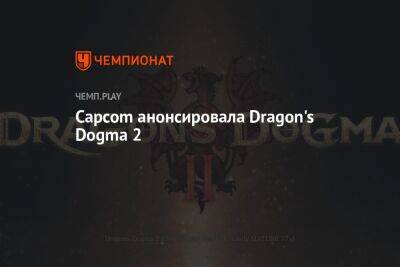 Capcom анонсировала Dragon's Dogma 2 - championat.com