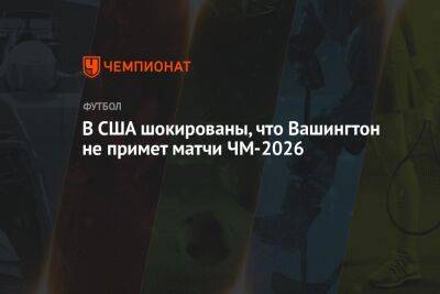 В США шокированы, что Вашингтон не примет матчи ЧМ-2026 - championat.com - США - Вашингтон - Колумбия - Мексика - Бостон - Лос-Анджелес - Нью-Йорк - Канада - Сан-Франциско - шт.Нью-Джерси - Мехико - штат Канзас - Даллас - Филадельфия