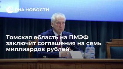 Власти Томской области на ПМЭФ заключат соглашения примерно на семь миллиардов рублей - smartmoney.one - Санкт-Петербург - Томская обл. - Санкт-Петербург