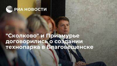 Василий Орлов - "Сколково" и Приамурье на ПМЭФ договорились о создании технопарка в Благовещенске - smartmoney.one - Россия - Санкт-Петербург - Сколково - Благовещенск - Санкт-Петербург - Благовещенск