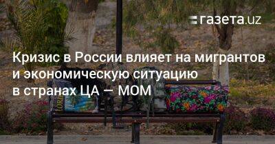 Кризис в России влияет на экономическую ситуацию в странах ЦА — МОМ - gazeta.uz - Россия - Украина - Казахстан - Узбекистан - Киргизия - Таджикистан