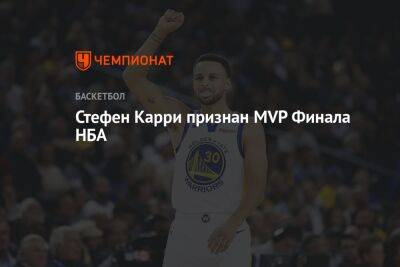 Стефен Карри - Стефен Карри признан MVP Финала НБА - championat.com - Бостон