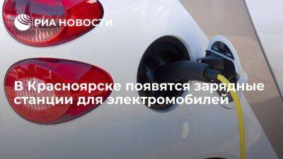 "Россети Сибири" и СГК установят в Красноярске 50 зарядных станций для электромобилей - smartmoney.one - Санкт-Петербург - Красноярск - Санкт-Петербург - Красноярск