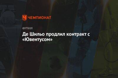 Де Шильо продлил контракт с «Ювентусом» - championat.com - Италия