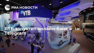 ВТБ до конца года запустит цифровой банк в Telegram - smartmoney.one - Санкт-Петербург - Санкт-Петербург - Пмэф