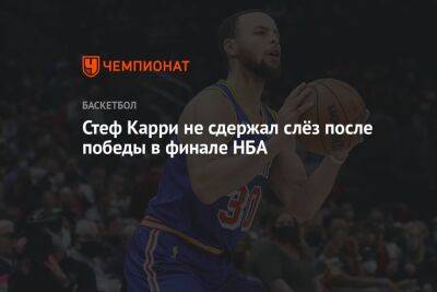 Стефен Карри - Стеф Карри не сдержал слёз после победы в финале НБА - championat.com - Бостон