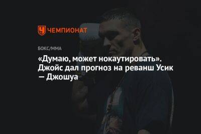 Александр Усик - Энтони Джошуа - Джон Джойс - Джошуа Усик - «Думаю, может нокаутировать». Джойс дал прогноз на реванш Усик — Джошуа - championat.com - Украина - Англия