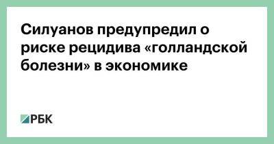 Антон Силуанов - Денис Домащенко - Силуанов предупредил о риске рецидива «голландской болезни» в экономике - smartmoney.one - Россия - Пмэф