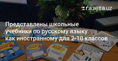 Представлены школьные учебники по русскому языку как иностранному - gazeta.uz - Россия - Узбекистан