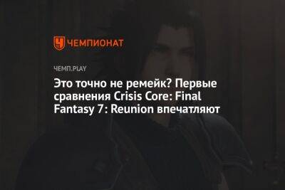Crisis Core: Final Fantasy 7 — оригинал против ремастера - championat.com - Реюньон