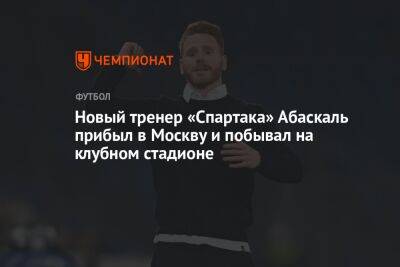 Гильермо Абаскаль - Новый тренер «Спартака» Абаскаль прибыл в Москву и побывал на клубном стадионе - championat.com - Москва - Россия - Швейцария