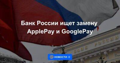 Ольга Скоробогатова - Владимир Комлев - Банк России ищет замену ApplePay и GooglePay - smartmoney.one - Россия