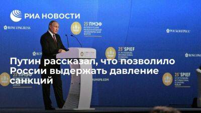 Владимир Путин - Путин: сбалансированная макроэкономическая политика позволила выдержать давление санкций - smartmoney.one - Россия - Санкт-Петербург - Санкт-Петербург