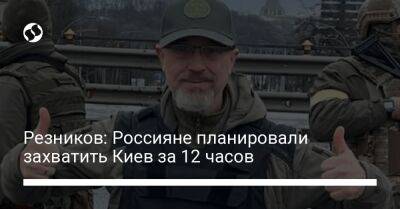 Бен Уоллес - Алексей Резников - Ллойд Остин - Резников: Россияне планировали захватить Киев за 12 часов - liga.net - Россия - США - Украина - Киев - Крым