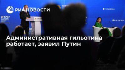 Владимир Путин - Путин: административная гильотина работает, но мы не останавливаемся и пойдем дальше - smartmoney.one - Россия - Санкт-Петербург - Санкт-Петербург