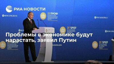 Владимир Путин - Президент Путин заявил, что проблемы в экономике будут нарастать - smartmoney.one - Россия - Санкт-Петербург - Санкт-Петербург