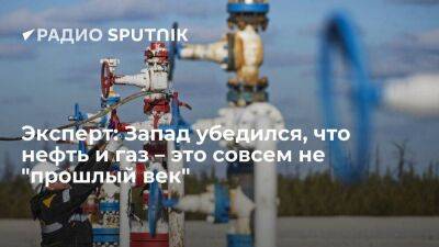 Владимир Путин - Игорь Юшков - Эксперт: Запад убедился, что нефть и газ – это совсем не "прошлый век" - smartmoney.one - Россия - США