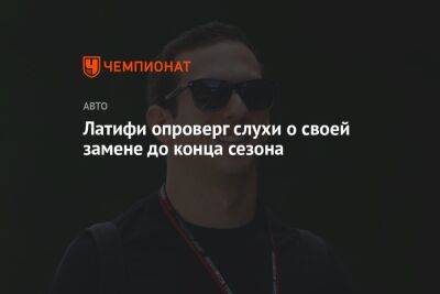 Фернандо Алонсо - Николас Латифи - Оскар Пиастри - Латифи опроверг слухи о своей замене до конца сезона - championat.com - Англия - Австралия