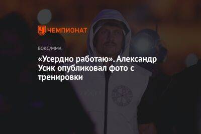 Александр Усик - Энтони Джошуа - «Усердно работаю». Александр Усик опубликовал фото с тренировки - championat.com - Англия