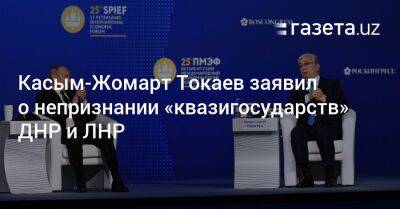 Владимир Путин - Касым-Жомарт Токаев - Касым-Жомарт Токаев заявил о непризнании «квазигосударств» ДНР и ЛНР - gazeta.uz - Россия - Украина - Казахстан - Узбекистан - ДНР - ЛНР