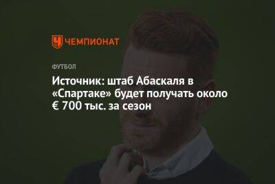 Паоло Ваноль - Гильермо Абаскаль - Источник: штаб Абаскаля в «Спартаке» будет получать около € 700 тыс. за сезон - championat.com - Россия - Босния и Герцеговина