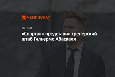 Паоло Ваноль - Гильермо Абаскаль - «Спартак» представил тренерский штаб Гильермо Абаскаля - championat.com - Россия