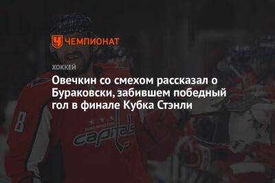 Александр Овечкин - Бэй Лайтнинг - Валерий Ничушкин - Андра Бураковски - Овечкин со смехом рассказал о Бураковски, забившем победный гол в финале Кубка Стэнли - championat.com - Россия - Вашингтон - шт. Колорадо