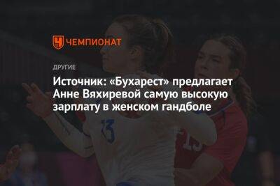 Анна Вяхирева - Источник: «Бухарест» предлагает Анне Вяхиревой самую высокую зарплату в женском гандболе - championat.com - Россия - Румыния - г. Бухарест