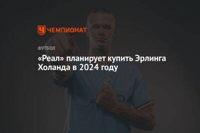 Карим Бензема - Эрлинг Холанд - «Реал» планирует купить Эрлинга Холанда в 2024 году - championat.com - Норвегия - Англия - Краснодар