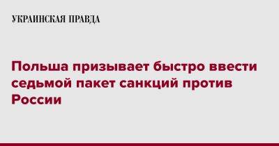 Лукаш Ясина - Польша призывает быстро ввести седьмой пакет санкций против России - pravda.com.ua - Россия - Польша - Люксембург