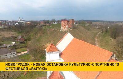 Фестиваль «Вытокі» приглашает жителей Новогрудка. Тема праздника – «Статуты Великого Княжества Литовского» - ont.by - Белоруссия