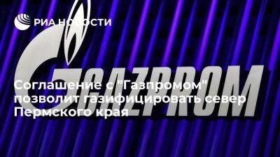 Дмитрий Махонин - Соглашение с "Газпромом" позволит газифицировать север Пермского края - smartmoney.one - Пермский край - Пмэф