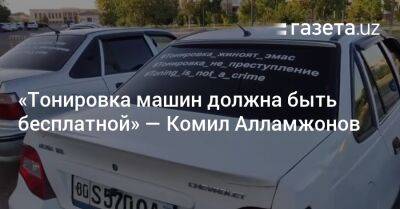 Расул Кушербаев - «Тонировка машин должна быть бесплатной» — Комил Алламжонов - gazeta.uz - Узбекистан
