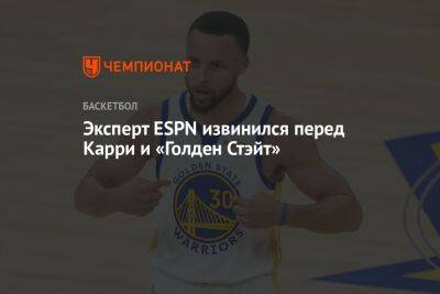 Дрэймонд Грин - Стефен Карри - Кендрик Перкинс - Эксперт ESPN извинился перед Карри и «Голден Стэйт» - championat.com - Бостон