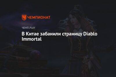 В Китае забанили страницу Diablo Immortal - championat.com - Китай