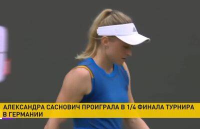 Александра Саснович - Саснович завершила выступление на теннисном турнире в Берлине - ont.by - Белоруссия - Берлин - Тунис