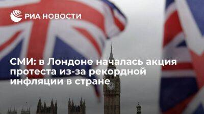Sky News: в Лондоне проходит акция протеста из-за экономического кризиса в стране - smartmoney.one - Россия - США - Украина - Англия - Лондон - Европа - Лондон