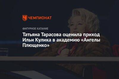 Татьяна Тарасова - Татьяна Тарасова оценила приход Ильи Кулика в академию «Ангелы Плющенко» - championat.com - США