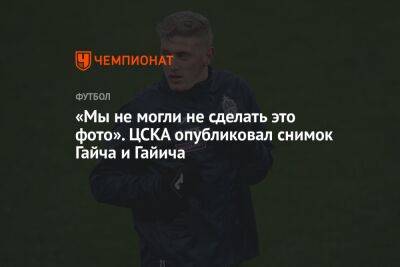 Адольфо Гайча - «Мы не могли не сделать это фото». ЦСКА опубликовал снимок Гайча и Гайича - championat.com - Москва