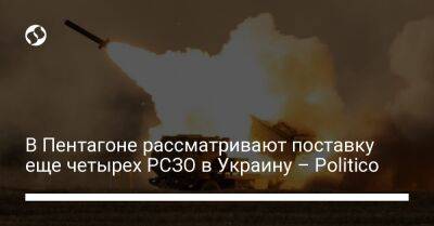 Джо Байден - В Пентагоне рассматривают поставку еще четырех РСЗО в Украину – Politico - liga.net - США - Украина