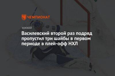 Бэй Лайтнинг - Андрей Василевский - Василевский второй раз подряд пропустил три шайбы в первом периоде в плей-офф НХЛ - championat.com - Россия - США - Нью-Йорк - шт. Колорадо