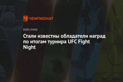 Дональд Серроне - Кевин Холланд - Хоакин Бакли - Стали известны обладатели наград по итогам турнира UFC Fight Night - championat.com - США - Техас