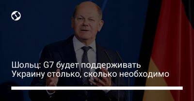 Шольц: G7 будет поддерживать Украину столько, сколько необходимо - liga.net - Россия - Украина - Германия