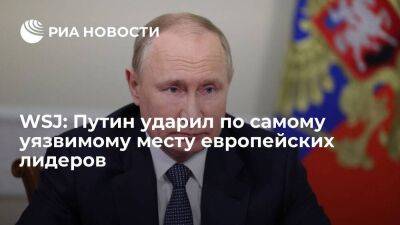 Владимир Путин - WSJ пишет, что президент России Путин ударил по самому уязвимому месту европейских лидеров - smartmoney.one - Москва - Россия - США - Украина - Италия - Германия - Франция - земля Нижняя Саксония - Европа