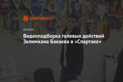 Зелимхан Бакаев - Видеоподборка голевых действий Зелимхана Бакаева в «Спартаке» - championat.com - Москва - Россия - Санкт-Петербург