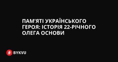 Пам’яті українського героя: історія 22-річного Олега Основи - bykvu.com - Украина - місто Кривий Ріг - місто Маріуполь - Twitter